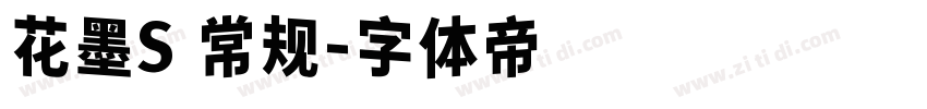 花墨S 常规字体转换